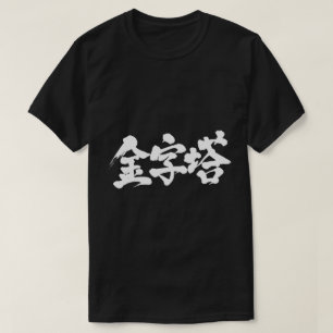T-shirts [Kanji] pirâmide
