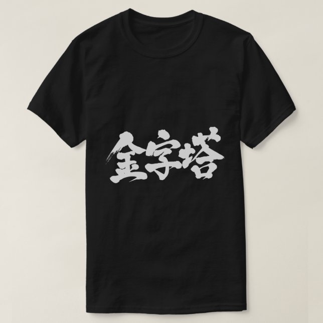 T-shirts [Kanji] pirâmide (Frente do Design)