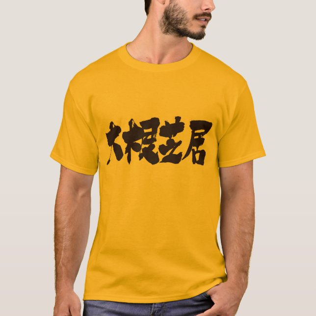 T-shirts [Kanji] pobre drama (Frente)