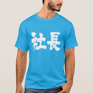 T-shirts [Kanji] presidente da empresa