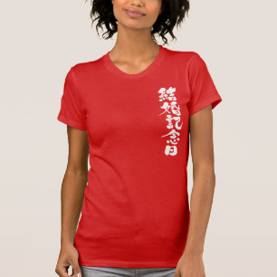 T-shirts [Kanji] um aniversário de casamento