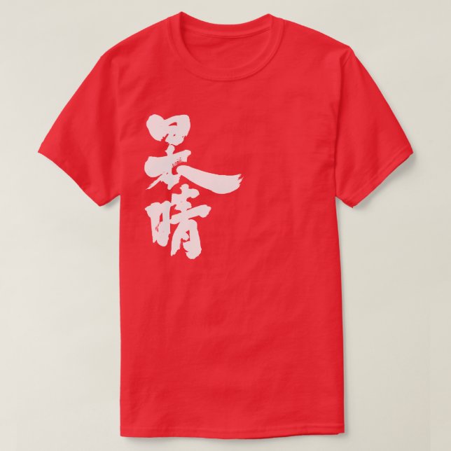 T-shirts [Kanji] um céu limpo e sem nuvens (Frente do Design)