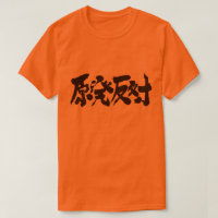 [Kanji] uma campanha contra uma usina nuclear