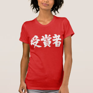 T-shirts [Kanji] vencedor do prêmio