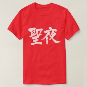 T-shirts [Kanji] Véspera de Natal