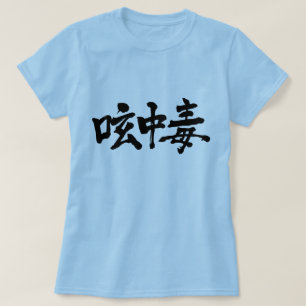 T-shirts [Kanji] Viciado no Twitter