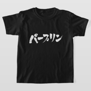 T-shirts [Katakana] estúpido