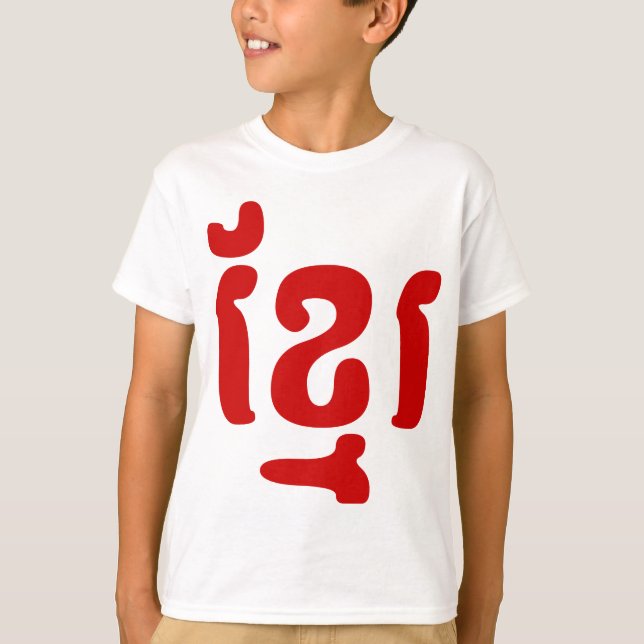T-SHIRTS KHMER ខ្ មែ រ (Frente)