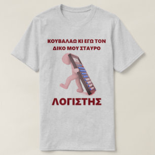 T-shirts "Kouvalao Ki Ego Ton Diko Mou Stavro"
