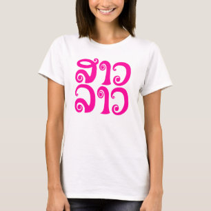 T-shirts ✿ Laos/língua Laotian da senhora Lao do ✿ do