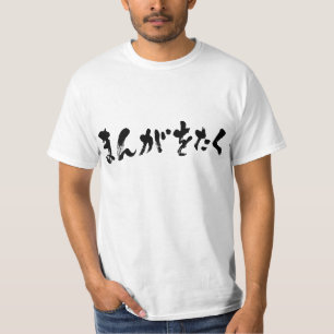 T-shirts Manga otaku ま ん が お た く [Hiragana]