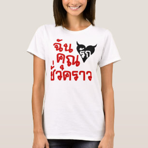 T-shirts Mim amor você ☆ do roteiro da língua tailandes