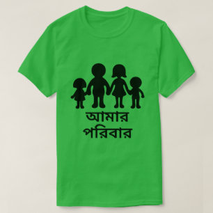 T-shirts Minha família em Bengali (আ মা র প র
