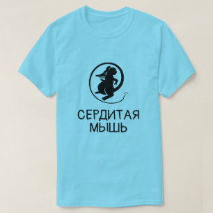 T-shirts Rato com texto с е р д и т а я м ы ш ь