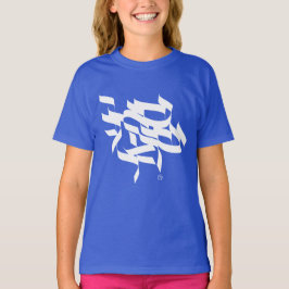 T-shirts Shema Israel - ש מ ע י ש ר ל א