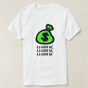 T-shirts Um saco de dinheiro e uma palavra tâmil ப ண 