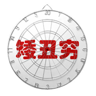 Tabla Dardos 矮 丑 穷 chinês Hanzi
