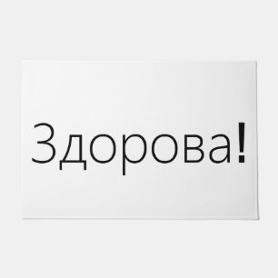 Tapete Здорова! Esteira de porta dos cumprimentos 