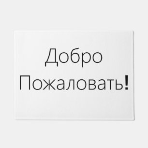 Tapete Boa vinda! ДоброПожаловать! Esteira