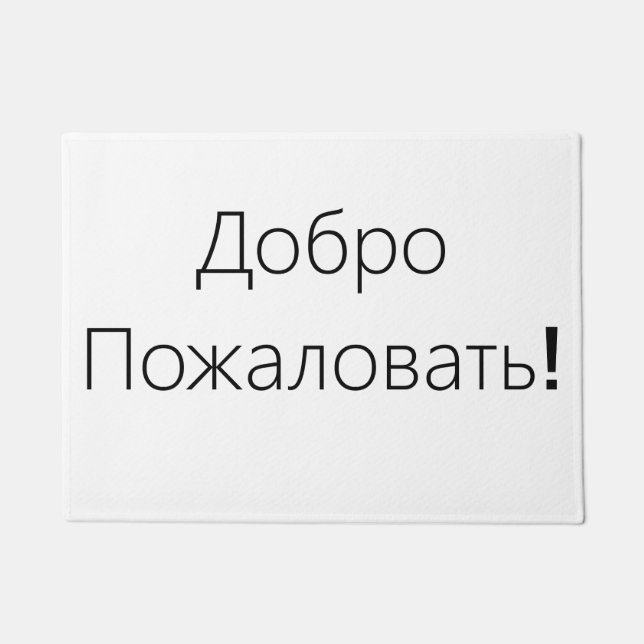 Tapete Boa vinda! ДоброПожаловать! Esteira de porta (Frente)