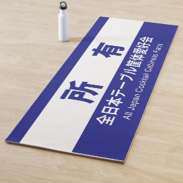 TAPETE DE YOGA 全日本テーブル筐体愛好会の所有する