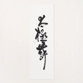 Tapete De Yoga Chinesische Kunst Tai Chi Tanz in Schwarz & Weiß