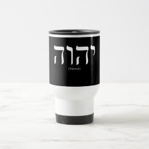 Térmica Caneca branca da rotulação de Yahweh (no hebraic
