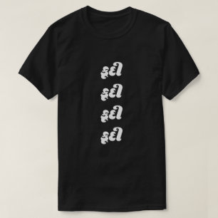 Texto Gujarati કૂ દી pular T-Shirt