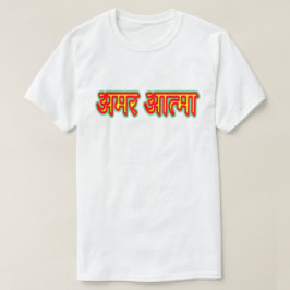 Texto híndi अ म र आ त् मा - T-Shirt de Soul Imorta