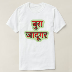 Texto hindi बु रा जा दू ग र - T-Shirt do assistent