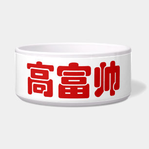 Tigela 高 alto, rico e bonito 富 帅 MEME chinês Hanzi