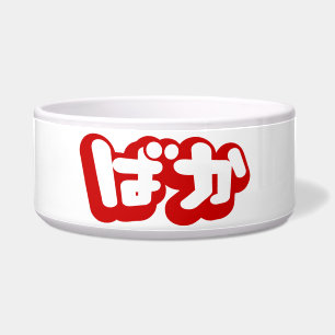 Tigela BAKA ば か ~ Fool no Script Hiragana Japonês