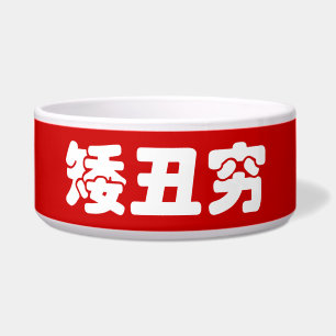 Tigela Curta, Feia e Pobre 矮 丑 穷 MEME Hanzi Chinês
