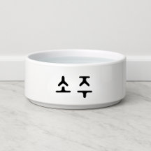 Engraçado 소 Cão de Soju 주 Coreano