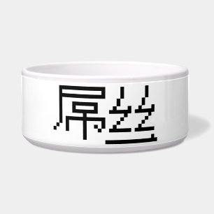 Tigela Perdedor Chinês/Diaosi 屌 丝 Hanzi MEME