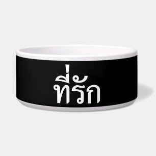 Tigela Tee rak ~ My Love in Thai Language