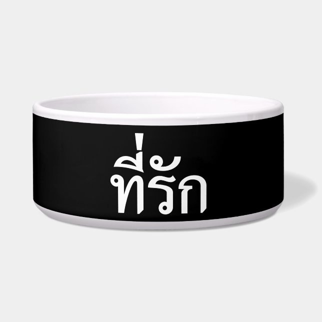 Tigela Tee rak ~ My Love in Thai Language (Frente)