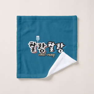 Toalha De Rosto Elegância em harmonia superlotada: "찰 랑 랑"chal-lan