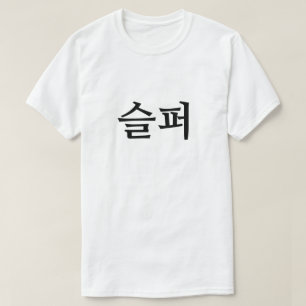 Triste na 슬 coreana 퍼 T-Shirt