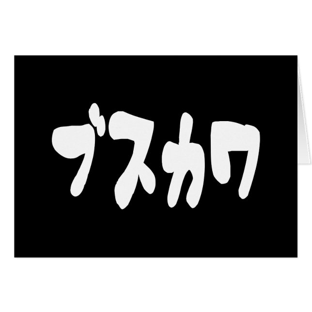 UGLY BELO ブ ス カ ワ [Busukawa] ~ Cartão de Língua Ja (Frente Horizontal)