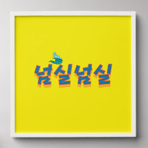 Uma visão pacífica da frente: "넘 실 실" (Neom-sil Ne