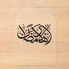 Welcome Ramadan Arabic Calligraphy art